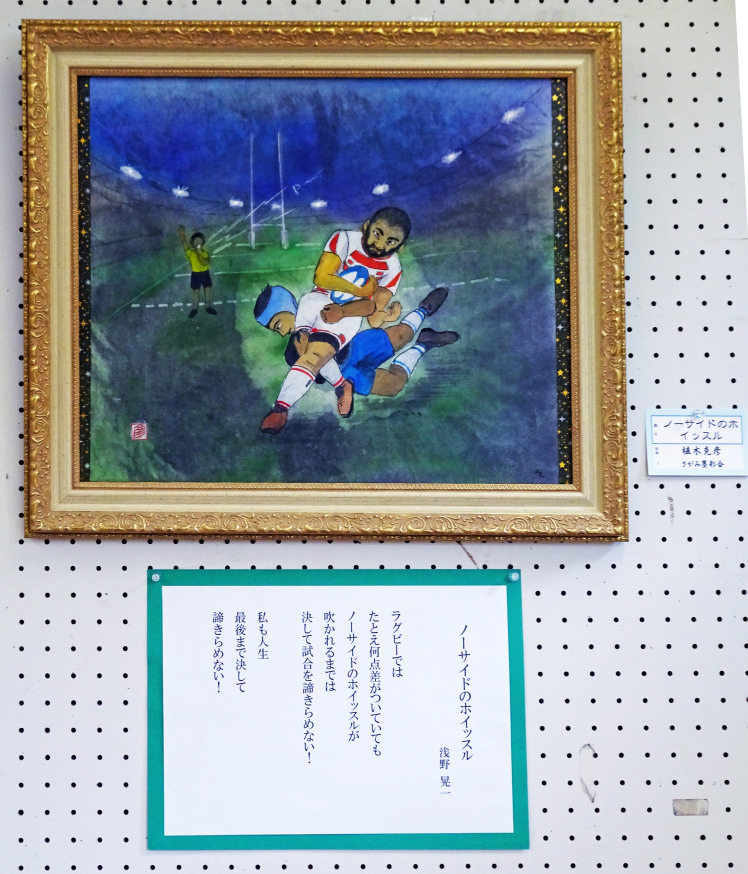 「ノーサイドのホイッスル」　詩：浅野晃一　絵:植木克彦