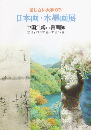 あじさい大学OB無錫展　作品アルバム