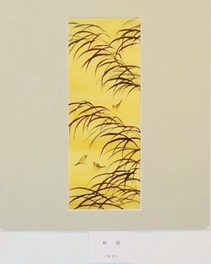 「秋韻」　佐藤紫光