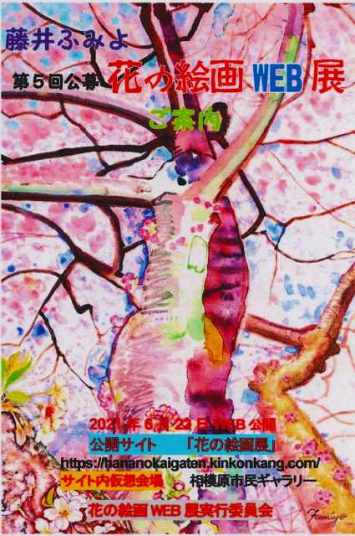 第5回花の絵画WEB展公開案内ハガキ