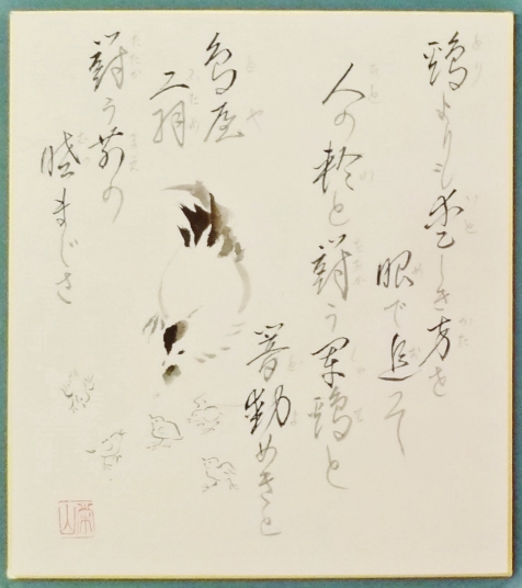 「闘鶏図付図５」　評議員　藤田栄山