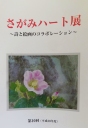 さがみハート展作品集　￥500