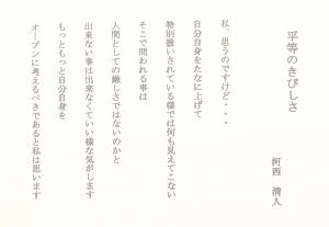 ＃４０　「平等のきびしさ」　詩：河西清人　絵：斎藤義保