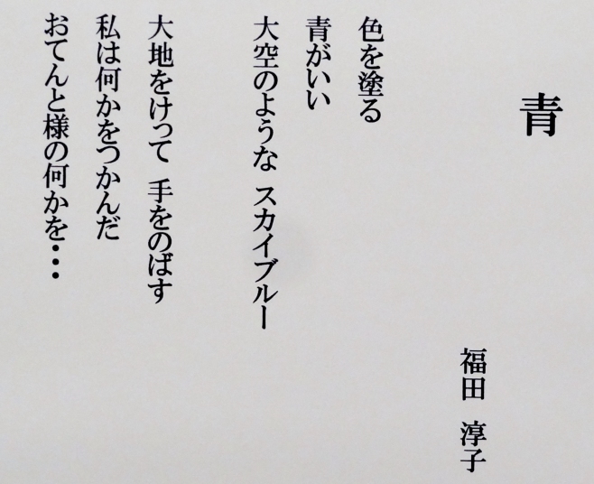 ＃５９　「青」　詩：福田淳子　絵：市川善朗