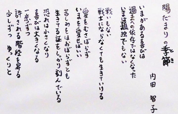 ＃２３　「陽だまりの季節（とき）」　詩：内田智子　絵：酒井・渡辺・井上（大野台中）