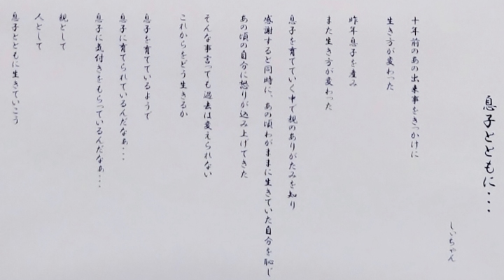 ＃４９　「息子とともに・・・」　詩：しいちゃん　絵：組谷敬子