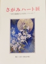 第11回さがみハート展写真集