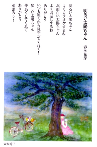 「明るい太陽ちゃん」　詩：春次花芽　絵：犬飼秀子