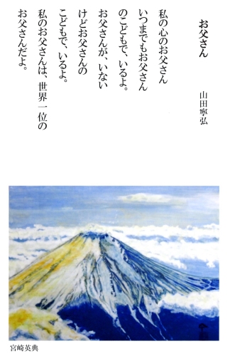 「お父さん」　詩：山田寧弘　詩：宮崎英典　