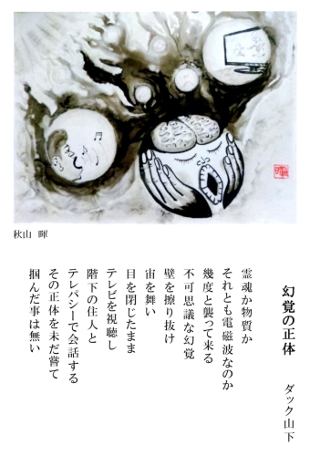 「幻覚の正体」　詩：ダック山下　絵：秋山暉