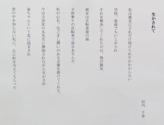 ４８　「生かされて」　詩：似内千春