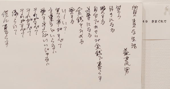 ４９　「質素な生活」　詩：益荒男