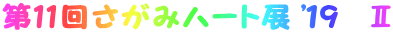 第11回さがみハート展 '１9　Ⅱ