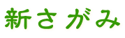 新さがみ