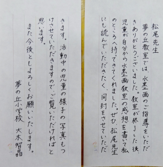 松尾先生への礼状