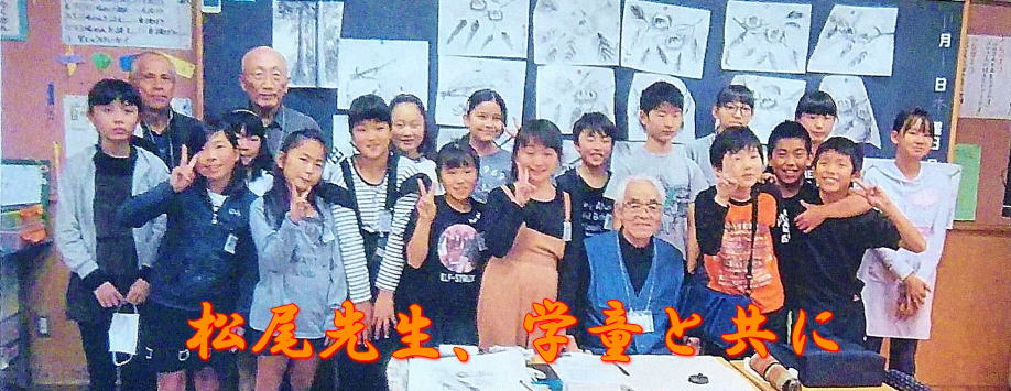 相模原市立夢の岡小学校の児童と共に 相模原市立夢の岡小学校の児童と共に