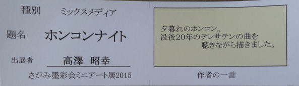 ホンコンナイト　　高澤昭幸
