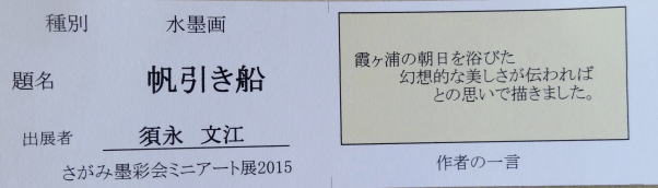 帆引き船　　須永文江