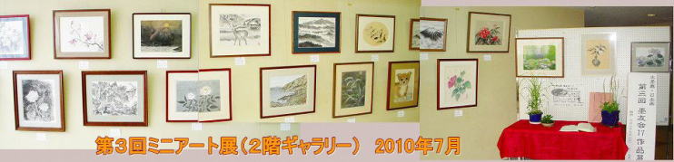 ミニアート３－２０１０