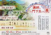 「あじさい大学講師とその門下生たち展」2012年12月