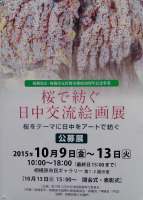 「桜で紡ぐ日中交流絵画展」2015年10月