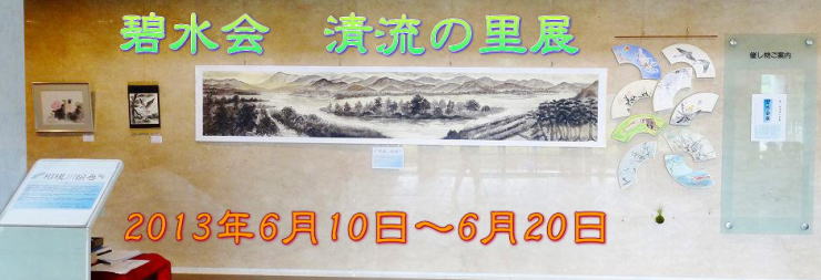 清流の里展２０１３トップ