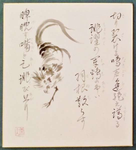 「闘鶏図付図６」　評議員　藤田栄山