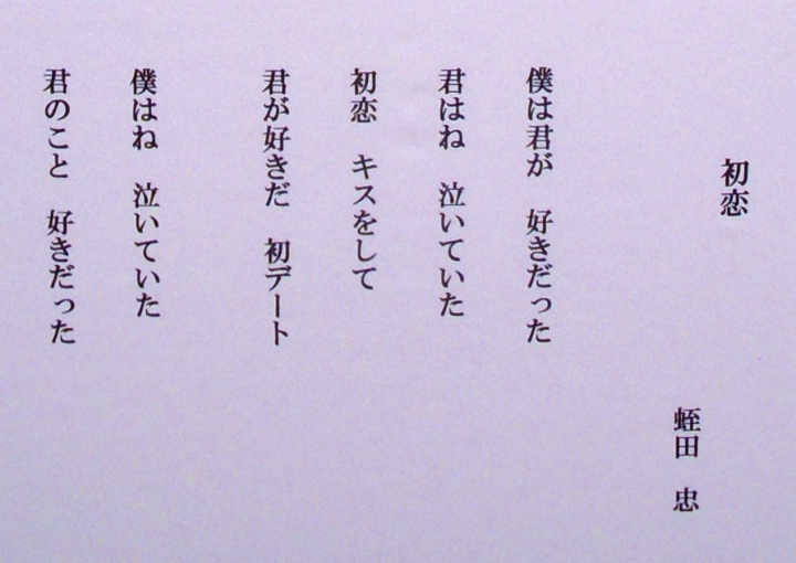 「初恋」　詩：蛭田忠　絵：吉田江美子