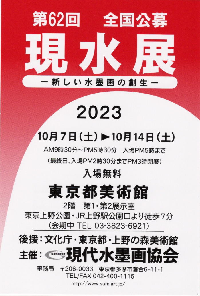 第62回現水展案内 第62回現水展案内
