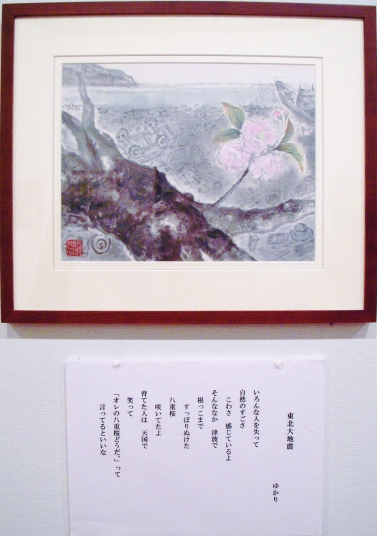 「東北大震災」　詩：ゆかり　絵：石坂和明