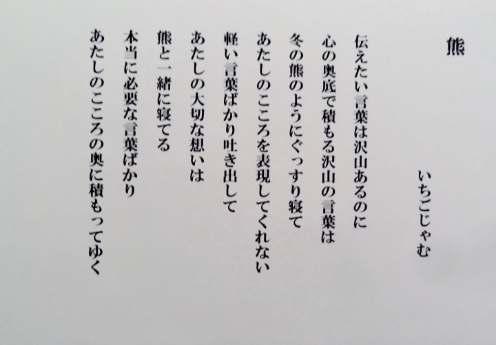 #45「熊」　詩：いちごじゃむ　絵：河原公治