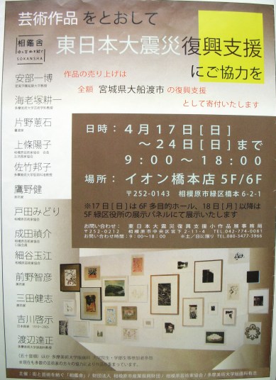 東北大震災復興支援チャリティ作品展支援活動