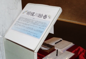 相模川絵巻解説